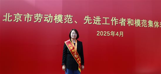 20250428喜报！国联研究院马小利荣获“北京市劳动模范”称号1