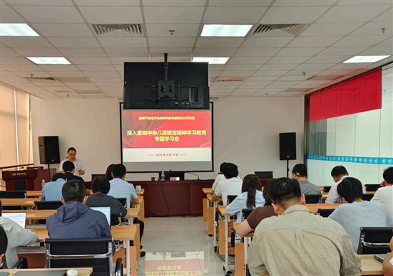 20250814国联研究院召开深入贯彻中央八项规定精神专题学习会