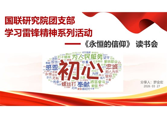 D:\工作文件夹\党建、纪检工作交接\2026年工作\新闻稿\新闻稿图片\0330国联研究院团支部开展学习雷锋系列活动1.jpg