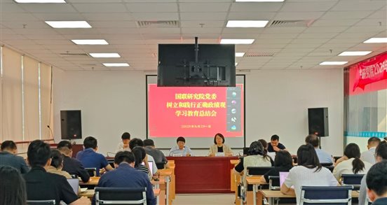 20260921国联研究院党委召开树立和践行正确政绩观学习教育总结会